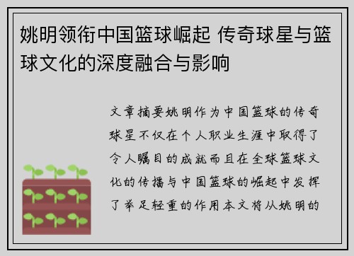 姚明领衔中国篮球崛起 传奇球星与篮球文化的深度融合与影响