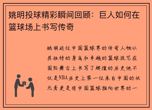 姚明投球精彩瞬间回顾:巨人如何在篮球场上书写传奇